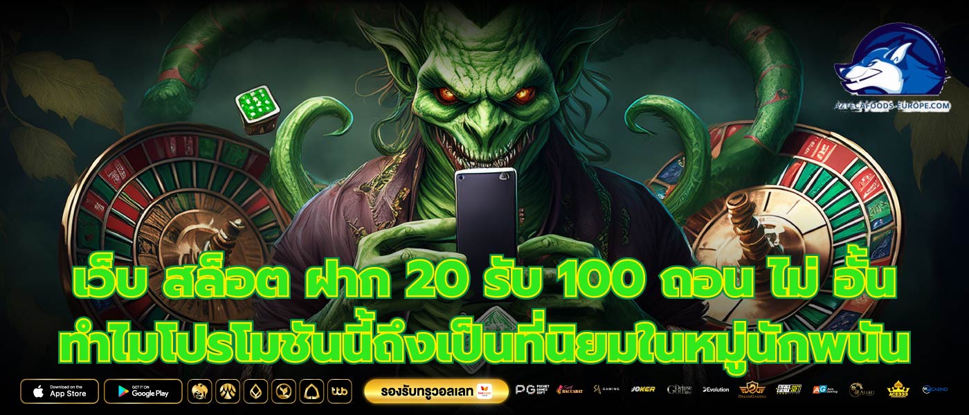 เว็บ สล็อต ฝาก 20 รับ 100 ถอน ไม่ อั้น ทำไมโปรโมชันนี้ถึงเป็นที่นิยมในหมู่นักพนัน