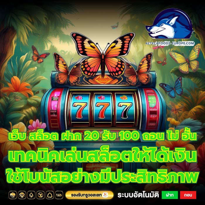 เว็บ สล็อต ฝาก 20 รับ 100 ถอน ไม่ อั้นเทคนิคเล่นสล็อตให้ได้เงิน ใช้โบนัสอย่างมีประสิทธิภาพ