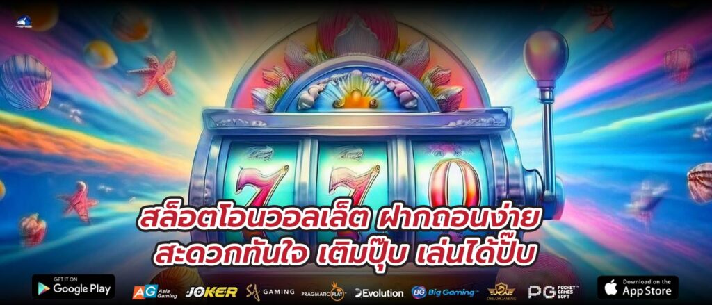 สล็อตโอนวอลเล็ต ฝากถอนง่าย สะดวกทันใจ เติมปุ๊บ เล่นได้ปั๊บ