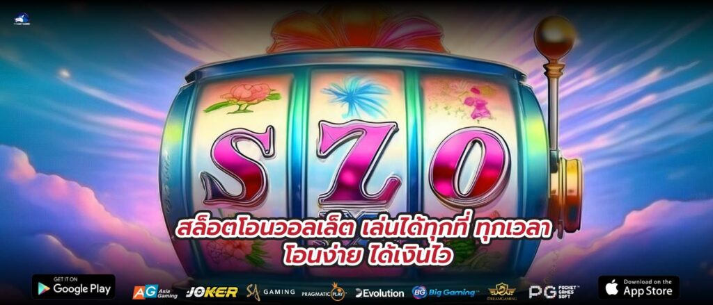 สล็อตโอนวอลเล็ต เล่นได้ทุกที่ ทุกเวลา โอนง่าย ได้เงินไว