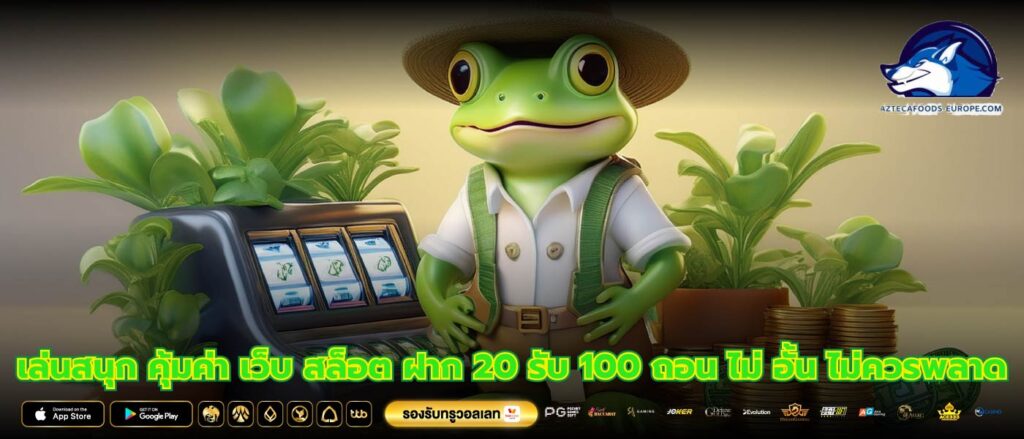 เล่นสนุก คุ้มค่า เว็บ สล็อต ฝาก 20 รับ 100 ถอน ไม่ อั้น ไม่ควรพลาด