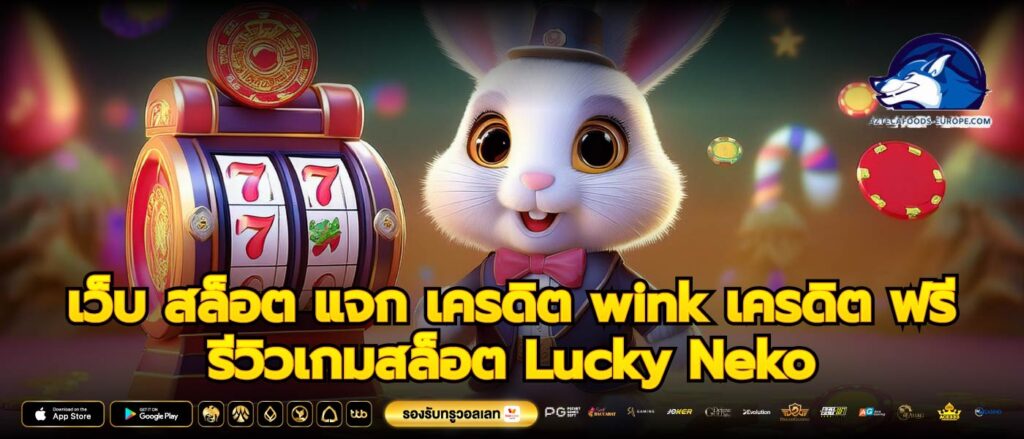เว็บ สล็อต แจก เครดิต wink เครดิต ฟรี รีวิวเกมสล็อต Lucky Neko